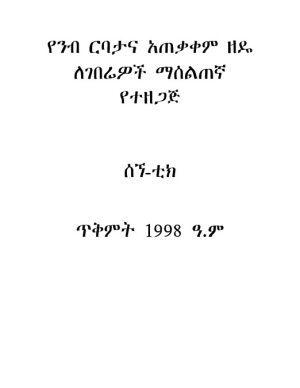BeehivesTrainingManual_Amharic.pdf.jpg