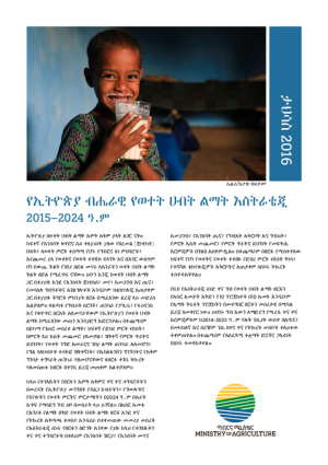 EthiopiaDairyDevelopmentStrategy_Brief_am.pdf.jpg